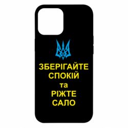 Чохол для iPhone 12 Pro Max Зберігайте спокій та ріжте сало - PrintSalon
