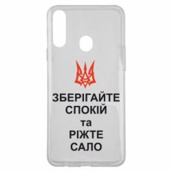 Чохол для Samsung A20s Зберігайте спокій та ріжте сало - PrintSalon
