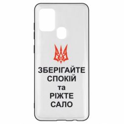 Чохол для Samsung A21s Зберігайте спокій та ріжте сало - PrintSalon
