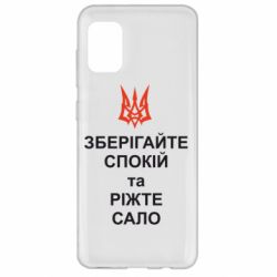 Чохол для Samsung A31 Зберігайте спокій та ріжте сало - PrintSalon