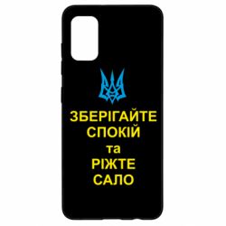 Чохол для Samsung A41 Зберігайте спокій та ріжте сало - PrintSalon