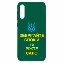 Чехол для Samsung A50 Зберігайте спокій та ріжте сало