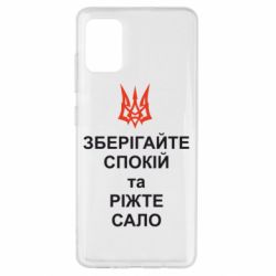 Чохол для Samsung A51 Зберігайте спокій та ріжте сало - PrintSalon