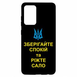 Чохол для Samsung A52 5G Зберігайте спокій та ріжте сало - PrintSalon