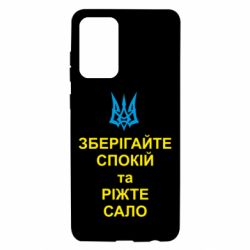 Чохол для Samsung A72 5G Зберігайте спокій та ріжте сало - PrintSalon