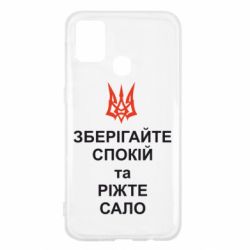Чохол для Samsung M31 Зберігайте спокій та ріжте сало - PrintSalon