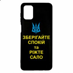Чохол для Samsung M51 Зберігайте спокій та ріжте сало - PrintSalon