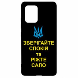 Чохол для Samsung S10 Lite Зберігайте спокій та ріжте сало - PrintSalon