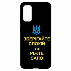 Чохол для Samsung S20 Зберігайте спокій та ріжте сало - PrintSalon