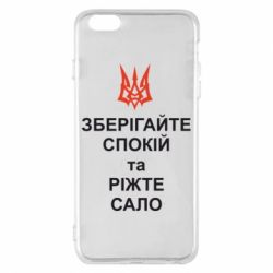 Чохол для iPhone 6 Plus/6S Plus Зберігайте спокій та ріжте сало - PrintSalon