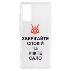 Чохол для Samsung S20 FE Зберігайте спокій та ріжте сало - PrintSalon