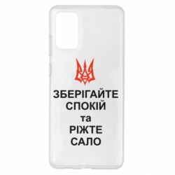 Чохол для Samsung S20+ Зберігайте спокій та ріжте сало - PrintSalon