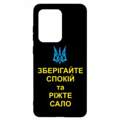 Чохол для Samsung S20 Ultra Зберігайте спокій та ріжте сало - PrintSalon