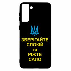 Чохол для Samsung S21+ Зберігайте спокій та ріжте сало - PrintSalon