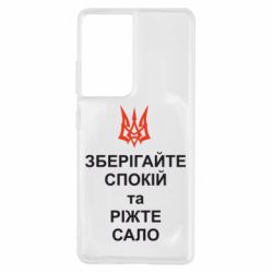 Чохол для Samsung S21 Ultra Зберігайте спокій та ріжте сало - PrintSalon