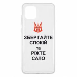 Чохол для Samsung Note 10 Lite Зберігайте спокій та ріжте сало - PrintSalon