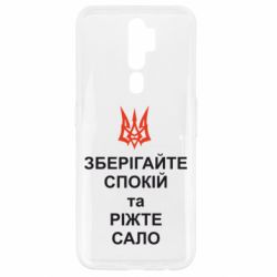 Чохол для Oppo A5/A9 2020 Зберігайте спокій та ріжте сало - PrintSalon