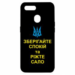 Чохол для Oppo A5s / A12Зберігайте спокій та ріжте сало - PrintSalon