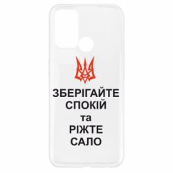 Чохол для Oppo A52 / A72 / A92Зберігайте спокій та ріжте сало - PrintSalon