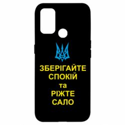 Чохол для Oppo A53 / A32 / A33Зберігайте спокій та ріжте сало - PrintSalon