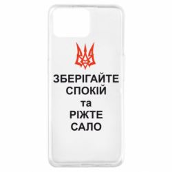 Чохол для Oppo A73Зберігайте спокій та ріжте сало - PrintSalon
