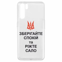 Чохол для Oppo A91 / Reno3Зберігайте спокій та ріжте сало - PrintSalon