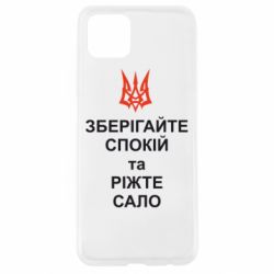 Чохол для Oppo A92sЗберігайте спокій та ріжте сало - PrintSalon