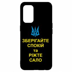 Чохол для Oppo Reno 5 4G Зберігайте спокій та ріжте сало - PrintSalon