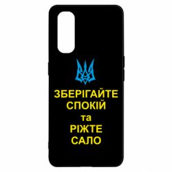 Чохол для Oppo Find X2Зберігайте спокій та ріжте сало - PrintSalon