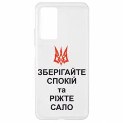 Чохол для Xiaomi Mi 10T / 10T Pro Зберігайте спокій та ріжте сало - PrintSalon