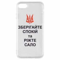 Чохол для iPhone 8 Зберігайте спокій та ріжте сало - PrintSalon