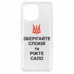 Чохол для Xiaomi Mi11 Зберігайте спокій та ріжте сало - PrintSalon