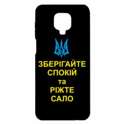Чохол для Xiaomi Redmi Note 9S / 9Pro / 9Pro Max Зберігайте спокій та ріжте сало - PrintSalon