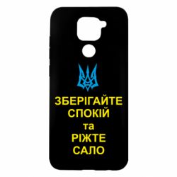 Чохол для Xiaomi Redmi Note 9 / Redmi 10X Зберігайте спокій та ріжте сало - PrintSalon