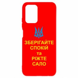 Чехол для Xiaomi Redmi Note 10 Зберігайте спокій та ріжте сало