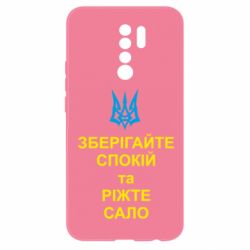 Чохол для Xiaomi Redmi 9 Зберігайте спокій та ріжте сало - PrintSalon