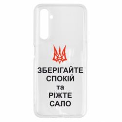 Чохол для Realme 6 Зберігайте спокій та ріжте сало - PrintSalon