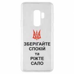 Чохол для Samsung S9+ Зберігайте спокій та ріжте сало - PrintSalon