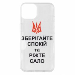 Чохол для iPhone 14 Зберігайте спокій та ріжте сало - PrintSalon