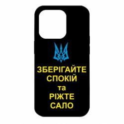 Чохол для iPhone 14 Pro Зберігайте спокій та ріжте сало