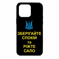 Чохол для iPhone 14 Pro Max Зберігайте спокій та ріжте сало - PrintSalon