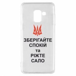 Чохол для Samsung A8 2018 Зберігайте спокій та ріжте сало - PrintSalon