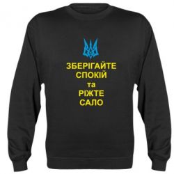 Світшот Зберігайте спокій та ріжте сало - PrintSalon