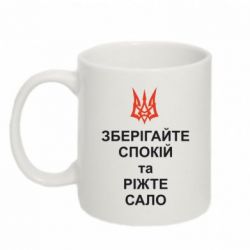 Чашка 320ml Зберігайте спокій та ріжте сало - PrintSalon