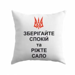 Подушка Зберігайте спокій та ріжте сало - PrintSalon