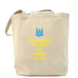 Торба Зберігайте спокій та ріжте сало - PrintSalon