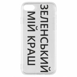 Чехол для iPhone SE 2022 Зеленский мой краш - PrintSalon