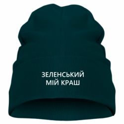Детская шапка Зеленский мой краш - PrintSalon