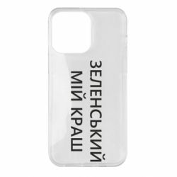 Чехол для iPhone 14 Pro Max Зеленский мой краш - PrintSalon