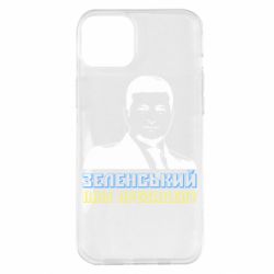 Чехол для iPhone 14 Plus Зеленський наш президент